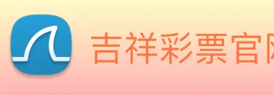吉祥彩票官网平台 Logo